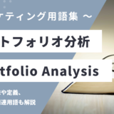 ポートフォリオ分析 – Portfolio Analysisとは？
