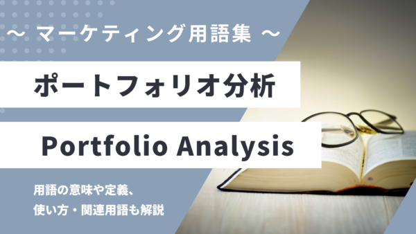 ポートフォリオ分析 – Portfolio Analysisとは？