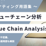 バリューチェーン分析 – Value Chain Analysisとは？