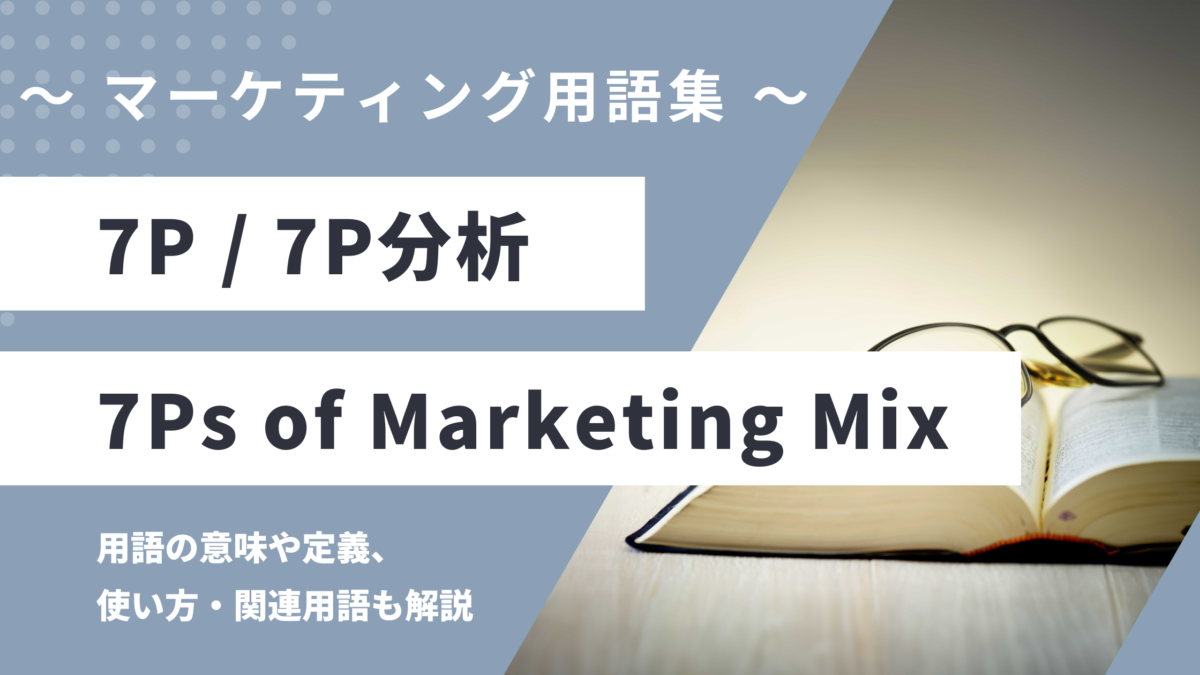 7P / ７P分析 - 7Ps of Marketing Mixの用語の意味や定義・使い方・関連用語を解説