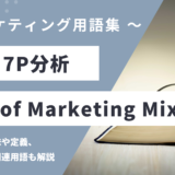 7P / ７P分析 - 7Ps of Marketing Mixの用語の意味や定義・使い方・関連用語を解説
