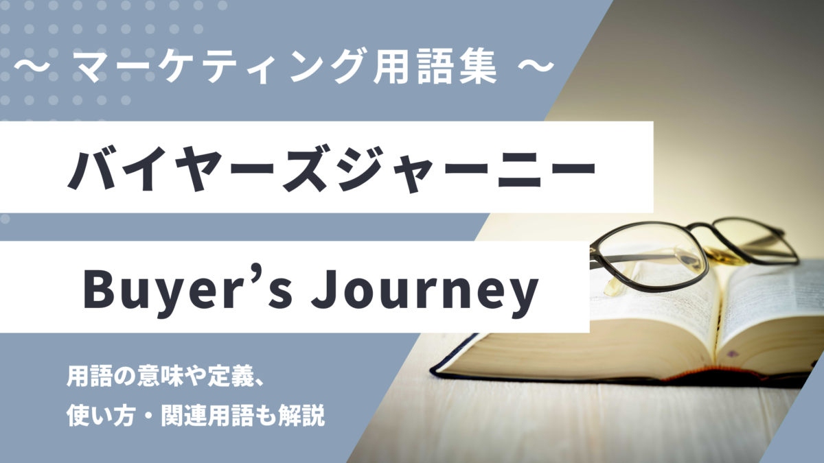 バイヤーズジャーニー - Buyer’s Journeyの用語の意味や定義・使い方・関連用語を解説