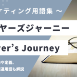 バイヤーズジャーニー – Buyer’s Journeyとは？
