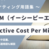 eCPM（イーシーピーエム）- effective Cost Per Milleとは？