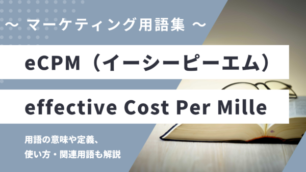 eCPM（イーシーピーエム）- effective Cost Per Milleとは？