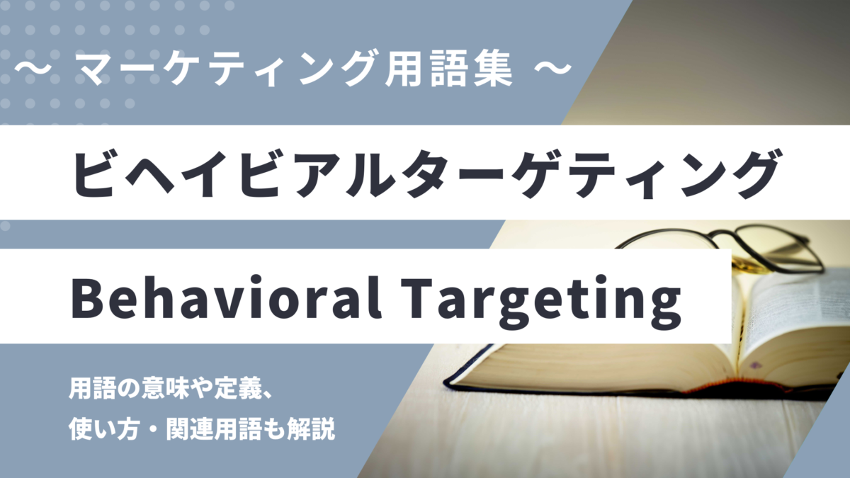 ビヘイビアルターゲティング - Behavioral Targetingの用語の意味や定義・使い方・関連用語を解説