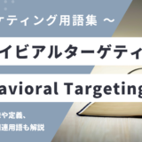 ビヘイビアルターゲティング - Behavioral Targetingの用語の意味や定義・使い方・関連用語を解説