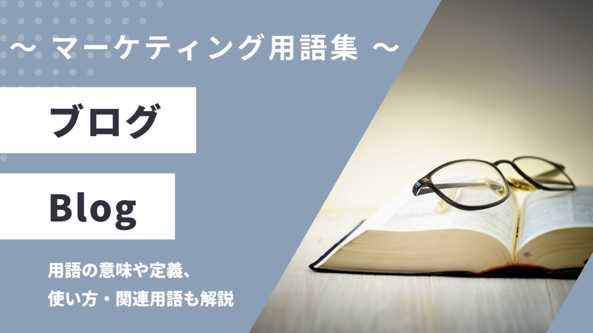 ブログ - Blogの用語の意味や定義・使い方・関連用語を解説