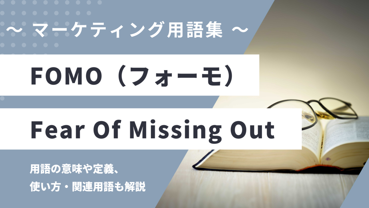 FOMO（フォーモ）- Fear Of Missing Out（フィア・オブ・ミッシング・アウト）の用語の意味や定義・使い方・関連用語を解説
