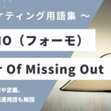 FOMO（フォーモ） – Fear Of Missing Outとは？