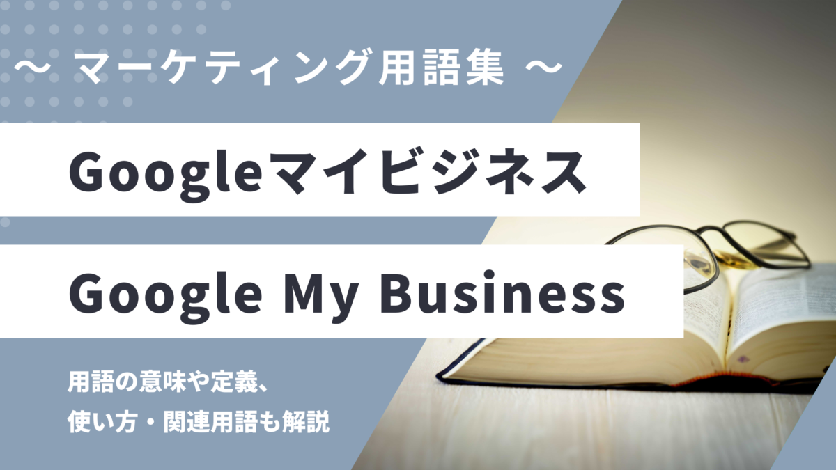 Googleマイビジネス - Google My Businessの用語の意味や定義・使い方・関連用語を解説