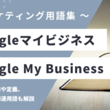 Googleマイビジネス – Google My Businessとは？