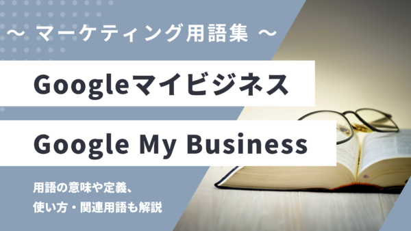 Googleマイビジネス – Google My Businessとは？