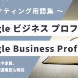 Google ビジネス プロフィール – Google Business Profileとは？