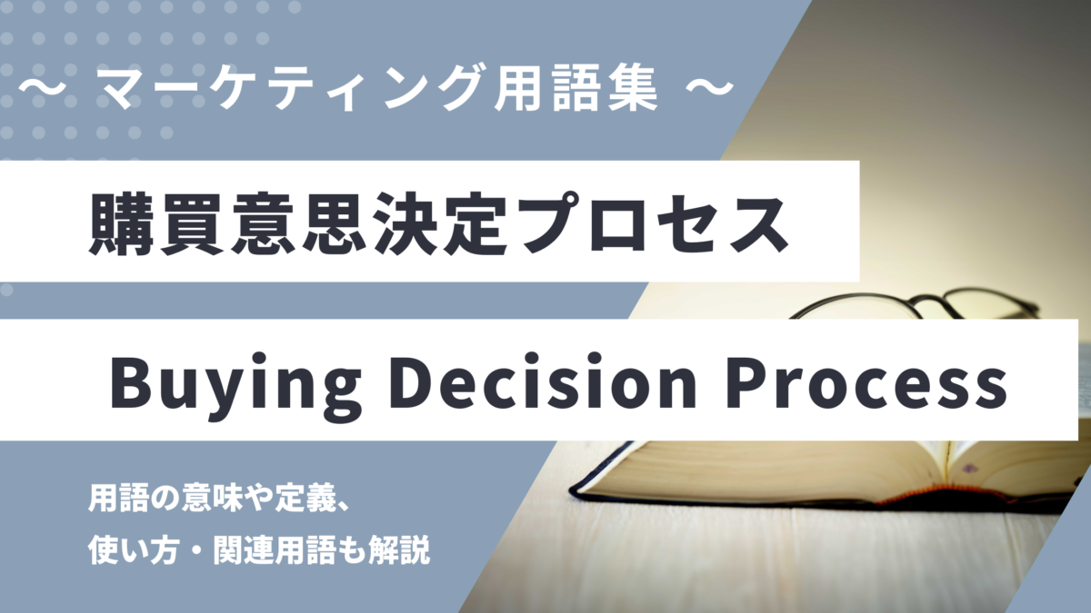 購買意思決定プロセス - Buying Decision Processの用語の意味や定義・使い方・関連用語を解説