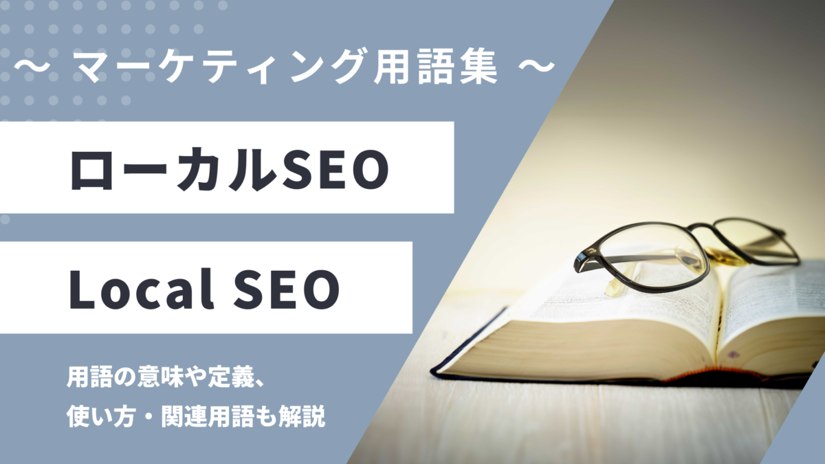 ローカルSEO - Local SEOの用語の意味や定義・使い方・関連用語を解説