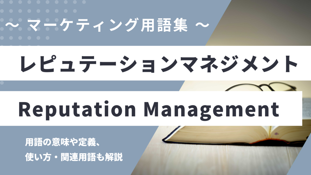 レピュテーションマネジメント - Reputation Managementの用語の意味や定義・使い方・関連用語を解説