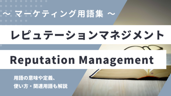 レピュテーションマネジメント – Reputation Managementとは？