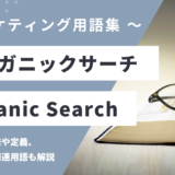 オーガニックサーチ - Organic Searchの用語の意味や定義・使い方・関連用語を解説