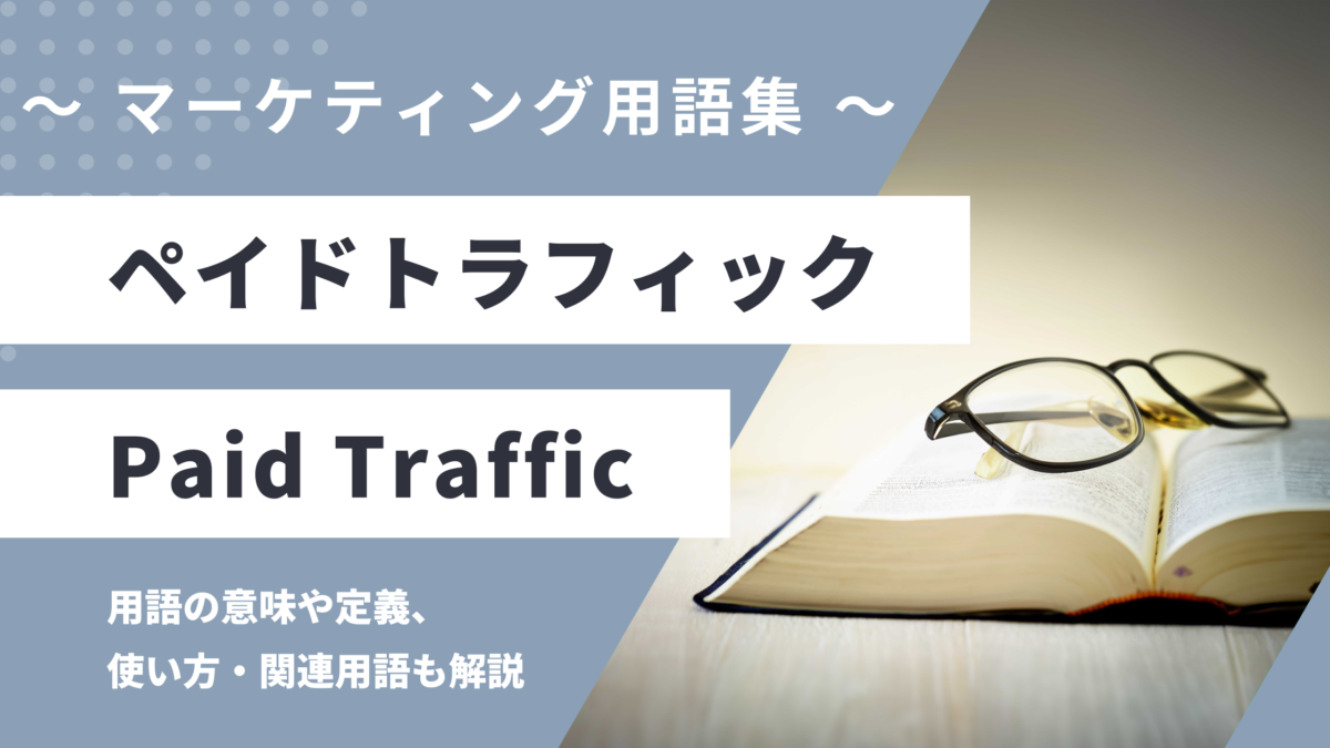ペイドトラフィック - Paid Trafficの用語の意味や定義・使い方・関連用語を解説