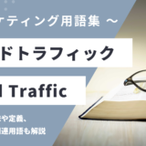 ペイドトラフィック – Paid Trafficとは？