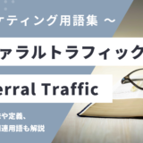 リファラルトラフィック – Referral Trafficとは？