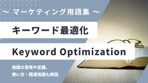 キーワード最適化 – Keyword Optimizationとは？