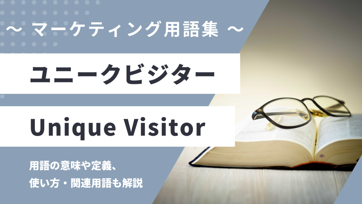 ユニークビジター - Unique Visitorの用語の意味や定義・使い方・関連用語を解説
