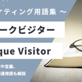 ユニークビジター - Unique Visitorの用語の意味や定義・使い方・関連用語を解説