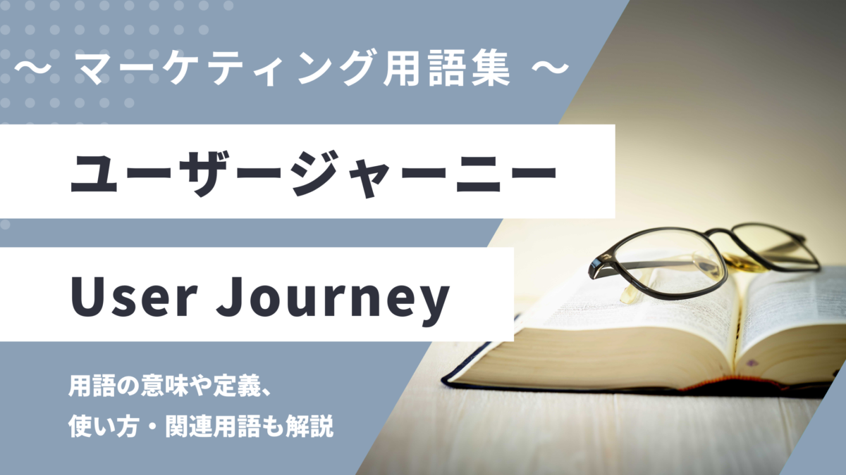 ユーザージャーニー - User Journeyの用語の意味や定義・使い方・関連用語を解説