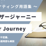 ユーザージャーニー – User Journeyとは？