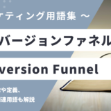 コンバージョンファネル - Conversion Funnelの用語の意味や定義・使い方・関連用語を解説