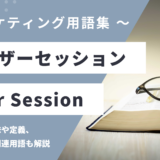 ユーザーセッション – User Sessionとは？