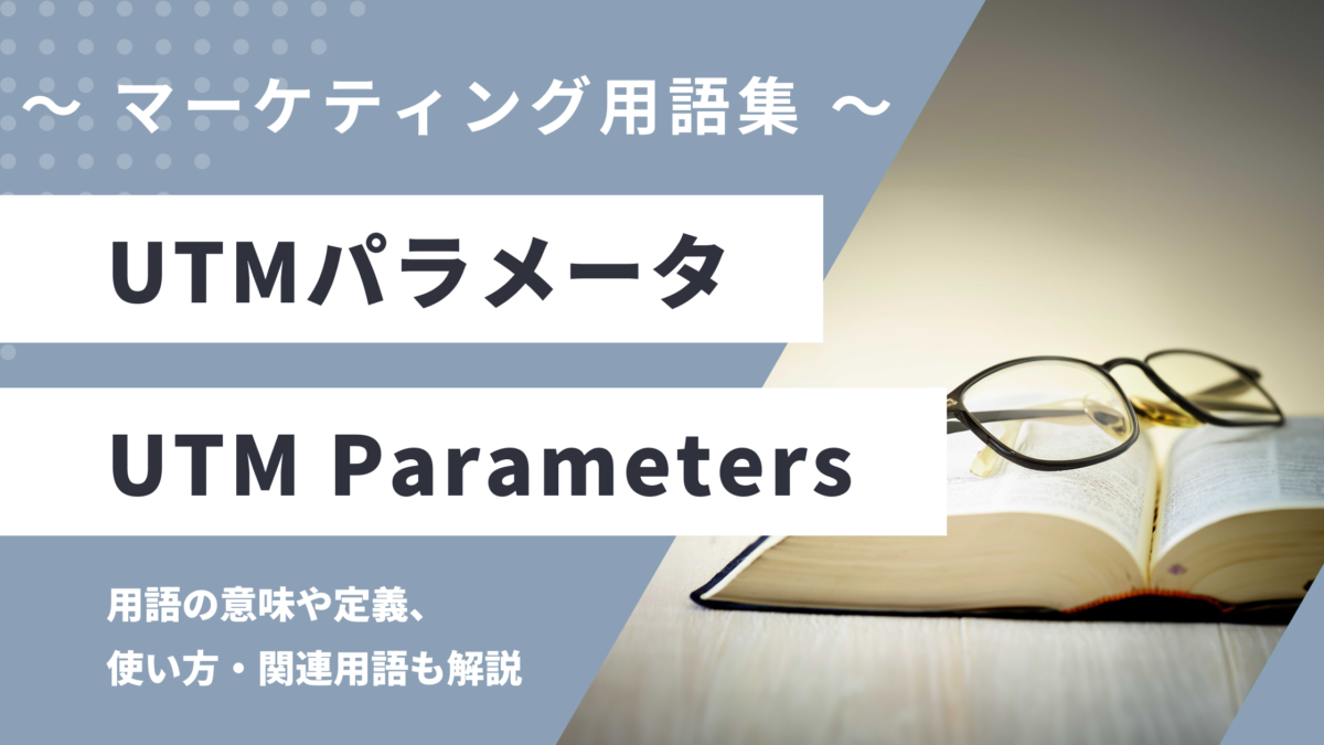 UTMパラメータ - UTM Parametersの用語の意味や定義・使い方・関連用語を解説
