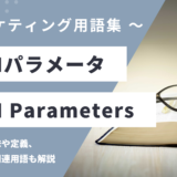UTMパラメータ - UTM Parametersの用語の意味や定義・使い方・関連用語を解説