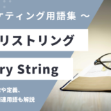 クエリストリング – Query Stringとは？