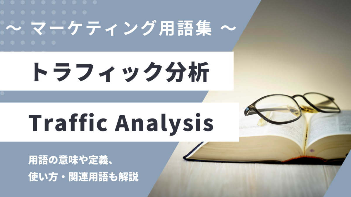トラフィック分析 - Traffic Analysisの用語の意味や定義・使い方・関連用語を解説