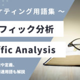 トラフィック分析 – Traffic Analysisとは？