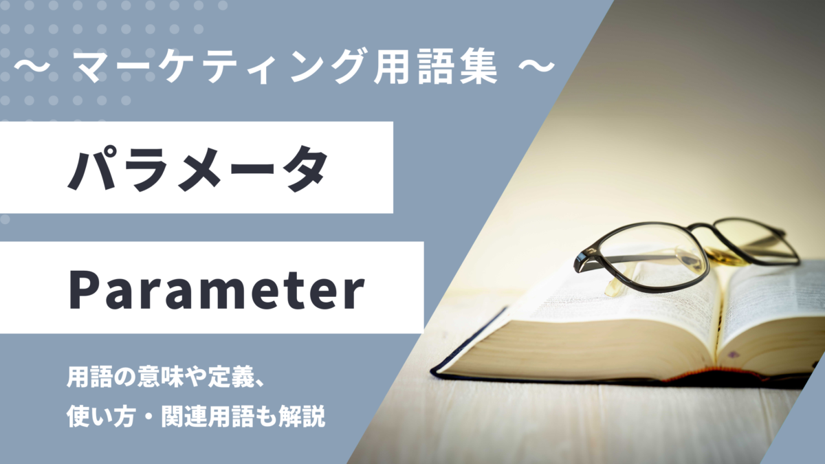パラメータ - Parameterの用語の意味や定義・使い方・関連用語を解説