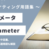 パラメータ – Parameterとは？