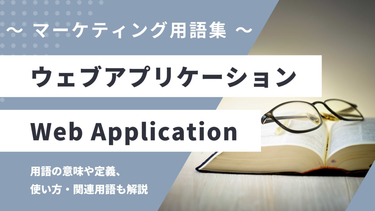 ウェブアプリケーション - Web Applicationの用語の意味や定義・使い方・関連用語を解説