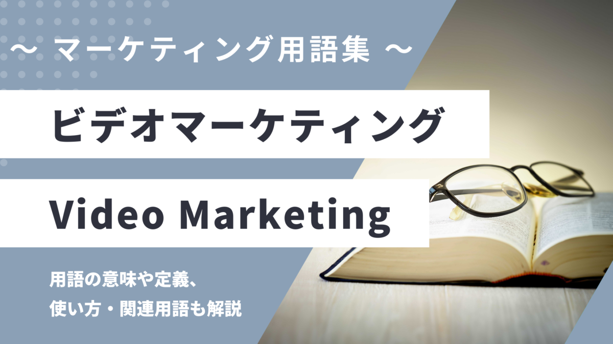 ビデオマーケティング - Video Marketingの用語の意味や定義・使い方・関連用語を解説