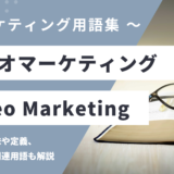 ビデオマーケティング - Video Marketingの用語の意味や定義・使い方・関連用語を解説