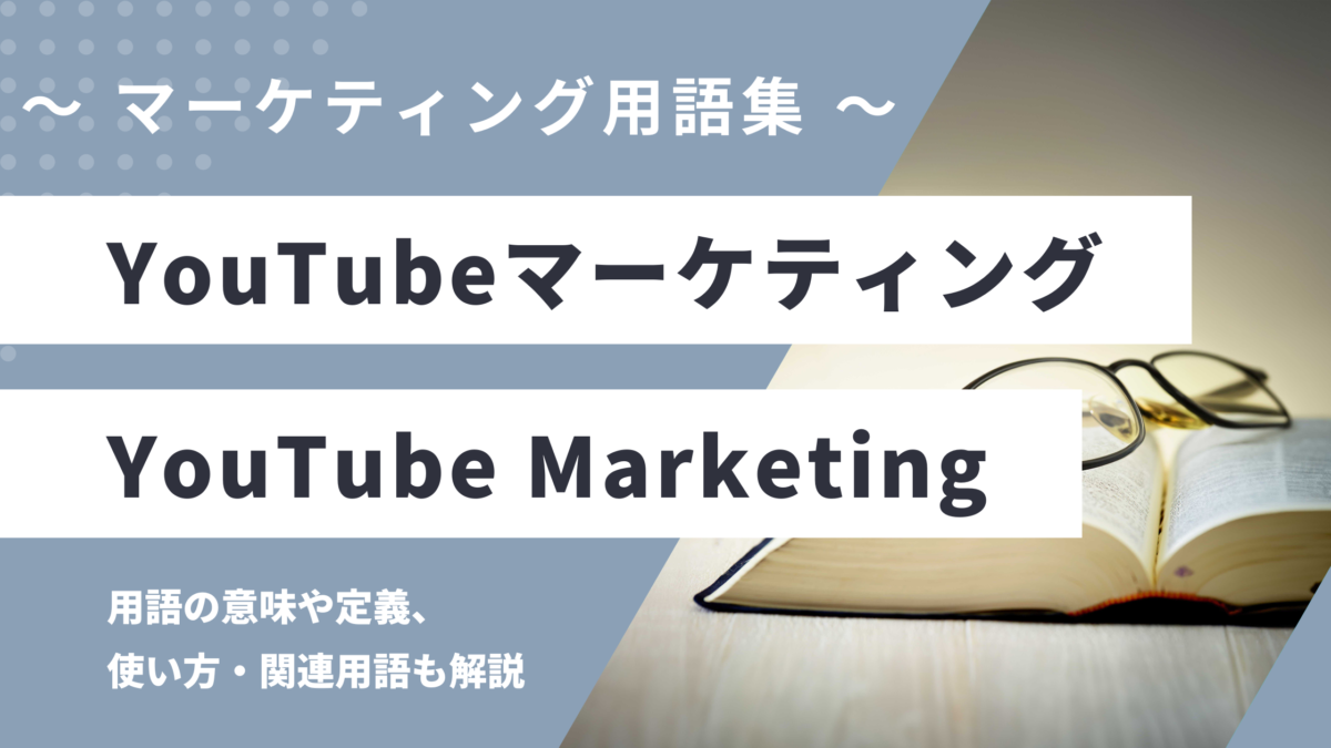 YouTubeマーケティング - YouTube Marketingの用語の意味や定義・使い方・関連用語を解説