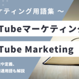 YouTubeマーケティング – YouTube Marketingとは？