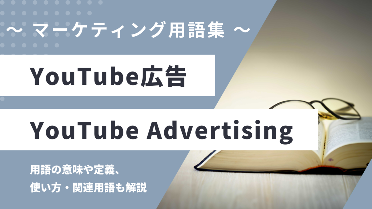 YouTube広告 - YouTube Advertisingの用語の意味や定義・使い方・関連用語を解説