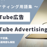 YouTube広告 – YouTube Advertisingとは？