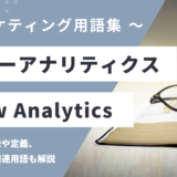 ビューアナリティクス – View Analyticsとは？