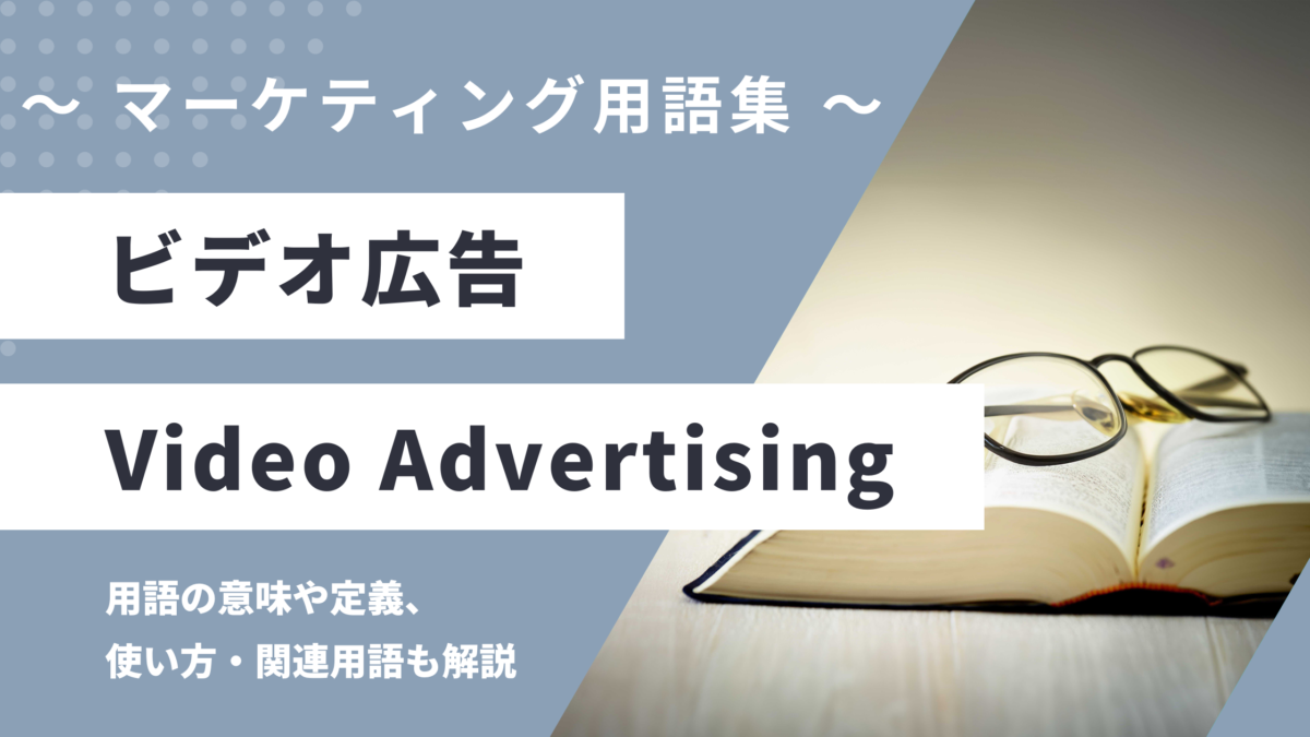 ビデオ広告 - Video Advertisingの用語の意味や定義・使い方・関連用語を解説