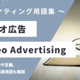 ビデオ広告 – Video Advertisingとは？